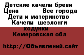 Детские качели бреви › Цена ­ 3 000 - Все города Дети и материнство » Качели, шезлонги, ходунки   . Кемеровская обл.